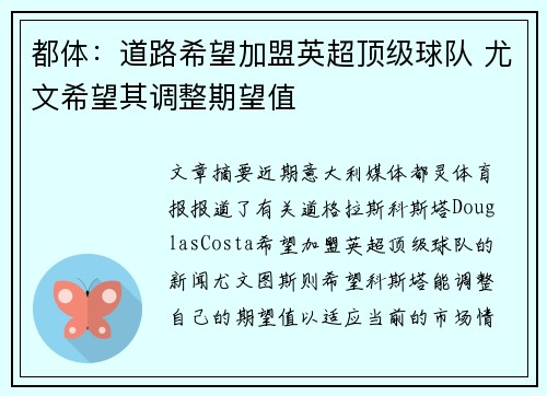 都体：道路希望加盟英超顶级球队 尤文希望其调整期望值