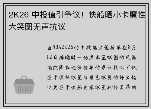 2K26 中投值引争议！快船晒小卡魔性大笑图无声抗议