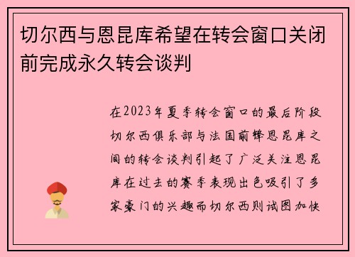 切尔西与恩昆库希望在转会窗口关闭前完成永久转会谈判