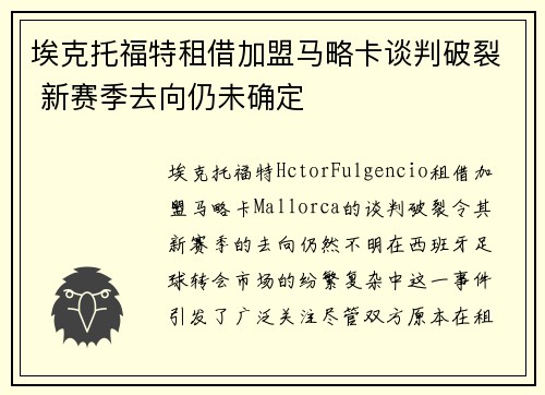 埃克托福特租借加盟马略卡谈判破裂 新赛季去向仍未确定