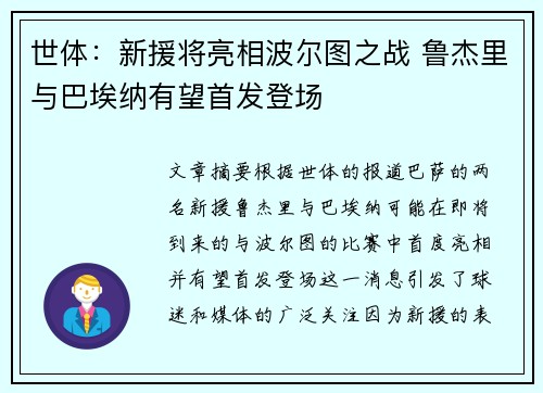 世体：新援将亮相波尔图之战 鲁杰里与巴埃纳有望首发登场