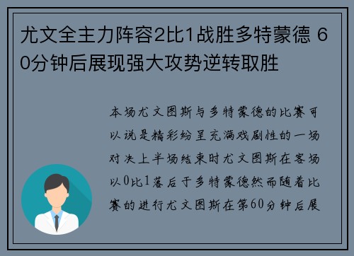 尤文全主力阵容2比1战胜多特蒙德 60分钟后展现强大攻势逆转取胜