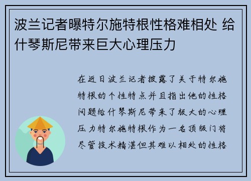 波兰记者曝特尔施特根性格难相处 给什琴斯尼带来巨大心理压力