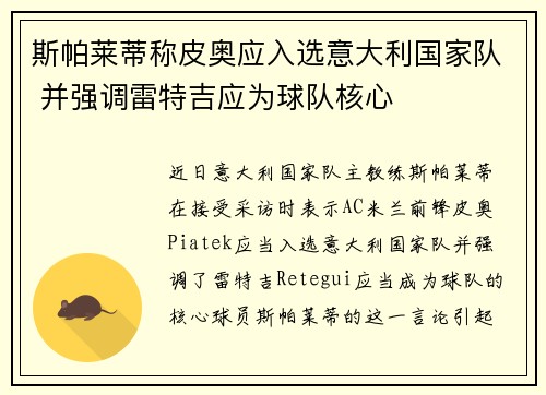 斯帕莱蒂称皮奥应入选意大利国家队 并强调雷特吉应为球队核心