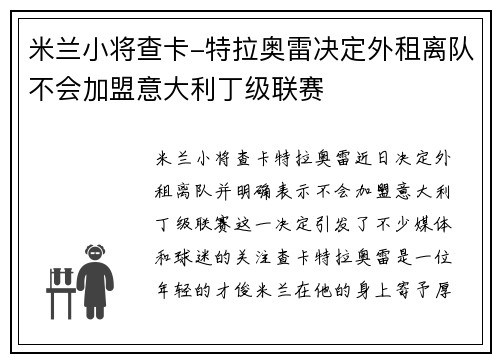 米兰小将查卡-特拉奥雷决定外租离队不会加盟意大利丁级联赛