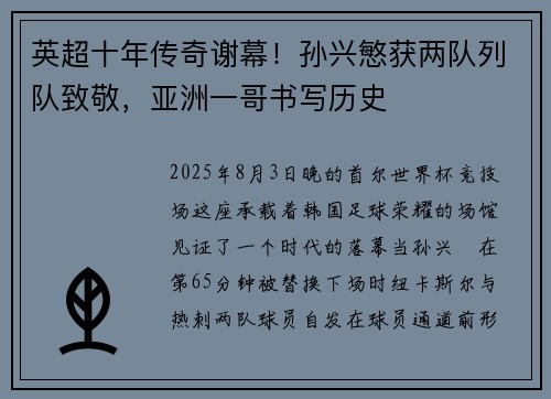 英超十年传奇谢幕！孙兴慜获两队列队致敬，亚洲一哥书写历史