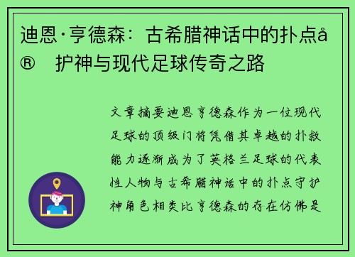 迪恩·亨德森：古希腊神话中的扑点守护神与现代足球传奇之路