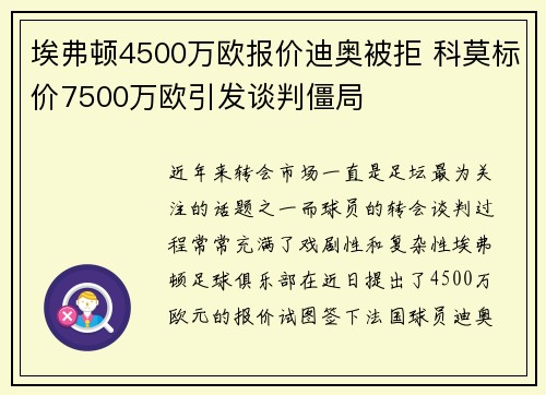 埃弗顿4500万欧报价迪奥被拒 科莫标价7500万欧引发谈判僵局