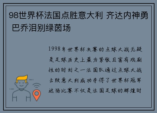 98世界杯法国点胜意大利 齐达内神勇 巴乔泪别绿茵场