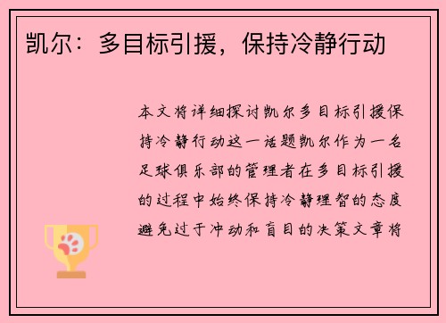 凯尔：多目标引援，保持冷静行动