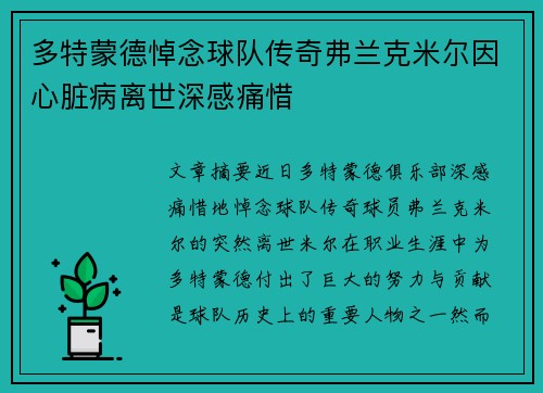 多特蒙德悼念球队传奇弗兰克米尔因心脏病离世深感痛惜
