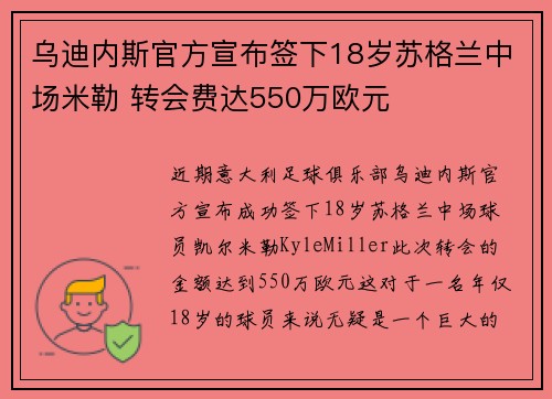 乌迪内斯官方宣布签下18岁苏格兰中场米勒 转会费达550万欧元