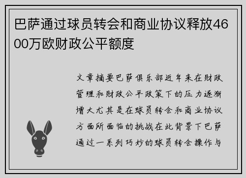 巴萨通过球员转会和商业协议释放4600万欧财政公平额度