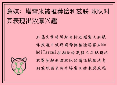 意媒：塔雷米被推荐给利兹联 球队对其表现出浓厚兴趣