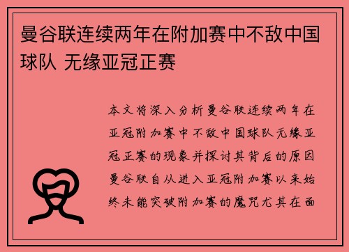 曼谷联连续两年在附加赛中不敌中国球队 无缘亚冠正赛
