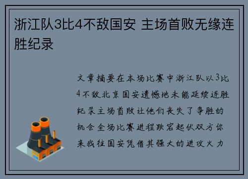 浙江队3比4不敌国安 主场首败无缘连胜纪录
