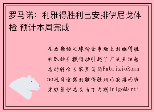 罗马诺：利雅得胜利已安排伊尼戈体检 预计本周完成