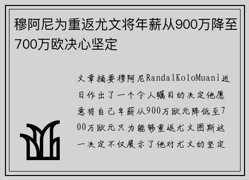 穆阿尼为重返尤文将年薪从900万降至700万欧决心坚定