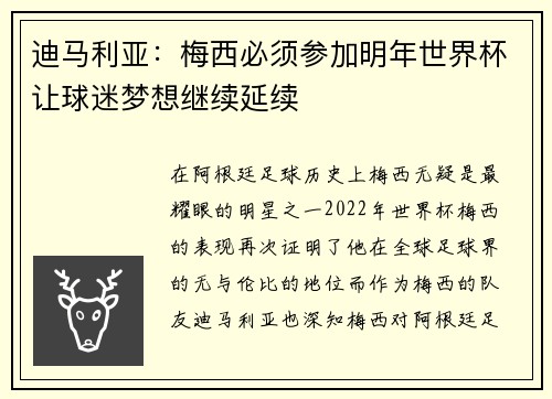 迪马利亚：梅西必须参加明年世界杯让球迷梦想继续延续