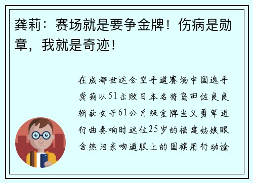 龚莉：赛场就是要争金牌！伤病是勋章，我就是奇迹！
