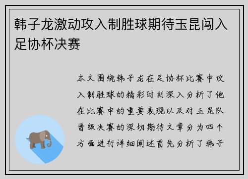 韩子龙激动攻入制胜球期待玉昆闯入足协杯决赛