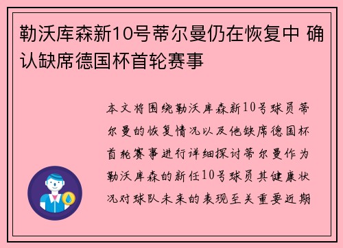 勒沃库森新10号蒂尔曼仍在恢复中 确认缺席德国杯首轮赛事