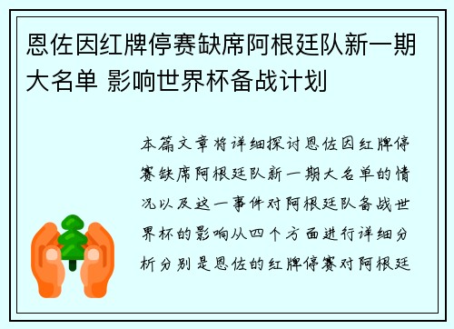 恩佐因红牌停赛缺席阿根廷队新一期大名单 影响世界杯备战计划
