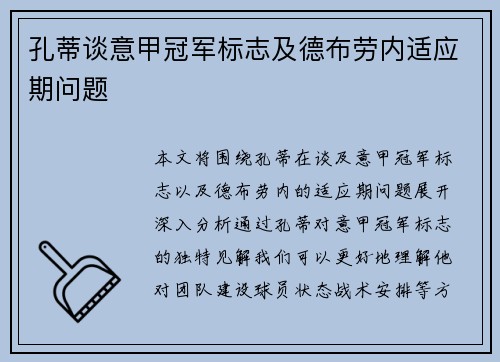 孔蒂谈意甲冠军标志及德布劳内适应期问题