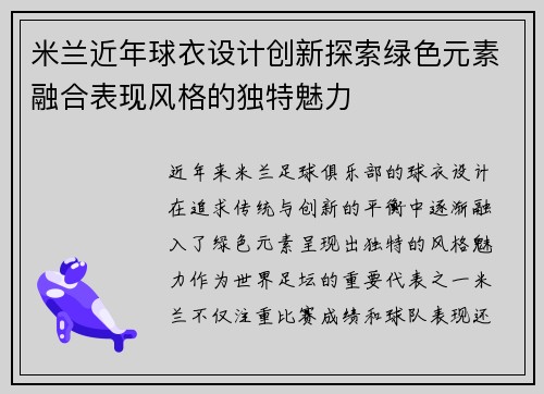 米兰近年球衣设计创新探索绿色元素融合表现风格的独特魅力