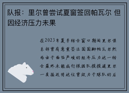 队报：里尔曾尝试夏窗签回帕瓦尔 但因经济压力未果