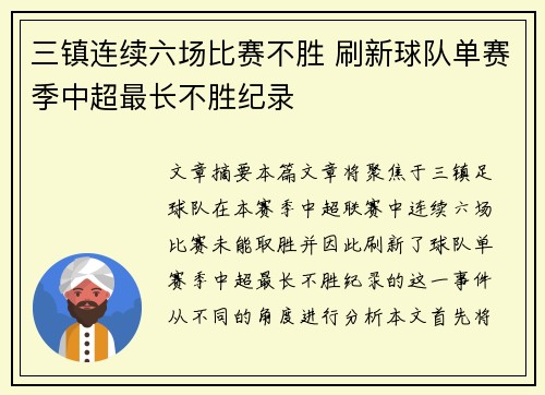 三镇连续六场比赛不胜 刷新球队单赛季中超最长不胜纪录