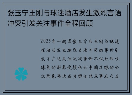张玉宁王刚与球迷酒店发生激烈言语冲突引发关注事件全程回顾