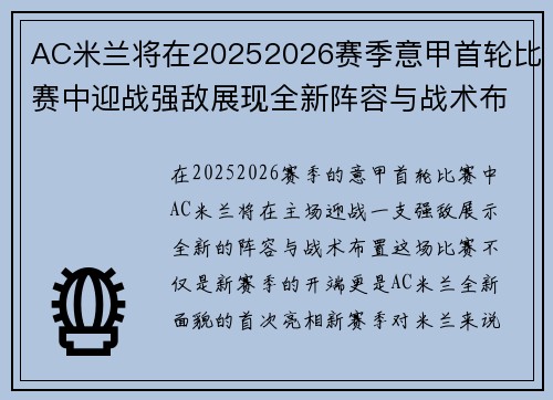 AC米兰将在20252026赛季意甲首轮比赛中迎战强敌展现全新阵容与战术布置