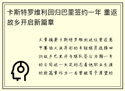 卡斯特罗维利回归巴里签约一年 重返故乡开启新篇章