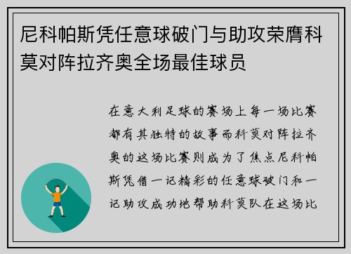 尼科帕斯凭任意球破门与助攻荣膺科莫对阵拉齐奥全场最佳球员