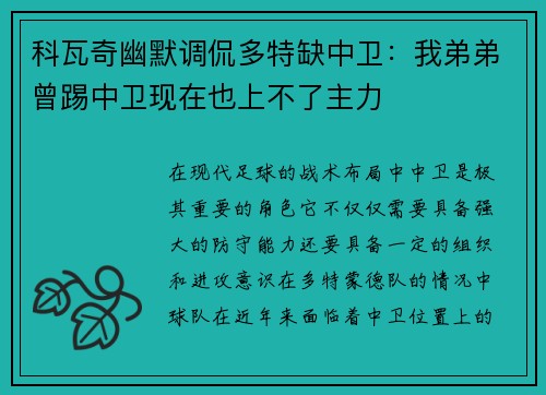 科瓦奇幽默调侃多特缺中卫：我弟弟曾踢中卫现在也上不了主力