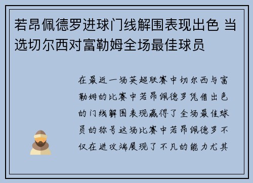 若昂佩德罗进球门线解围表现出色 当选切尔西对富勒姆全场最佳球员