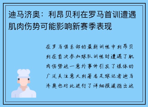 迪马济奥：利昂贝利在罗马首训遭遇肌肉伤势可能影响新赛季表现