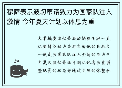 穆萨表示波切蒂诺致力为国家队注入激情 今年夏天计划以休息为重