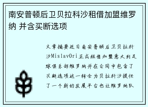 南安普顿后卫贝拉科沙租借加盟维罗纳 并含买断选项