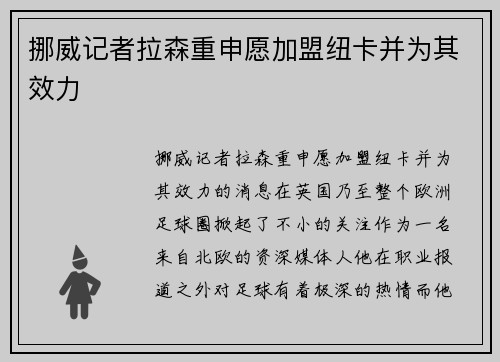 挪威记者拉森重申愿加盟纽卡并为其效力