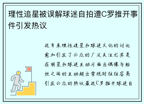 理性追星被误解球迷自拍遭C罗推开事件引发热议