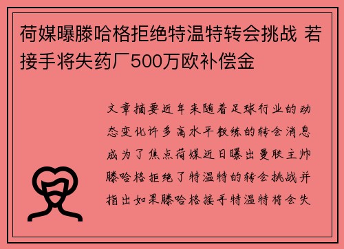 荷媒曝滕哈格拒绝特温特转会挑战 若接手将失药厂500万欧补偿金