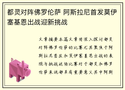 都灵对阵佛罗伦萨 阿斯拉尼首发莫伊塞基恩出战迎新挑战