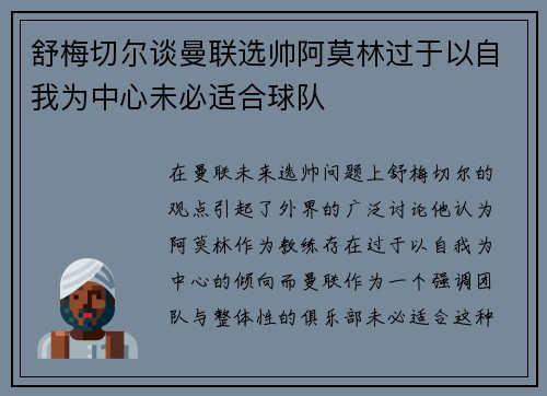 舒梅切尔谈曼联选帅阿莫林过于以自我为中心未必适合球队
