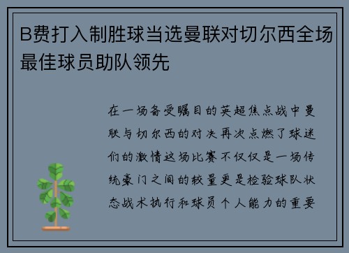 B费打入制胜球当选曼联对切尔西全场最佳球员助队领先