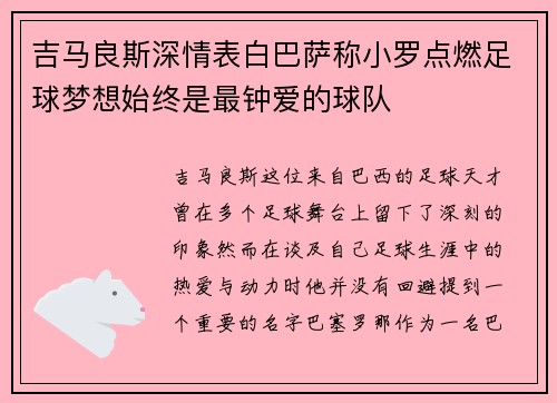 吉马良斯深情表白巴萨称小罗点燃足球梦想始终是最钟爱的球队