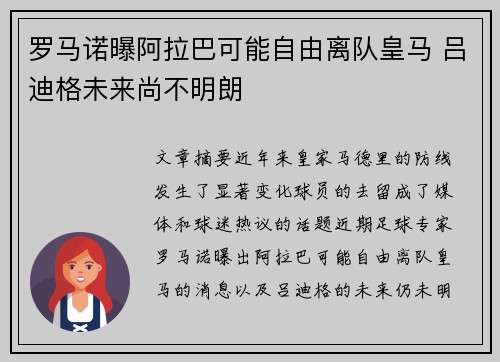 罗马诺曝阿拉巴可能自由离队皇马 吕迪格未来尚不明朗