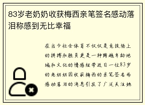 83岁老奶奶收获梅西亲笔签名感动落泪称感到无比幸福