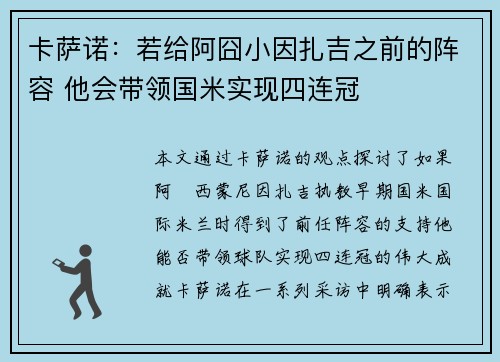 卡萨诺：若给阿囧小因扎吉之前的阵容 他会带领国米实现四连冠